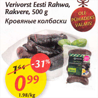 Скидка - Кровяные колбаски