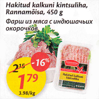 Скидка - Фарш из мяса с индюшачьих окорочков
