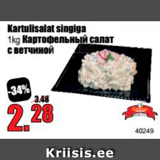 Allahindlus - Kartulisalat singiga 1 kg