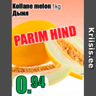 Allahindlus - KOlane melon 1 kg