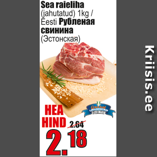 Скидка - Рубленая свинина