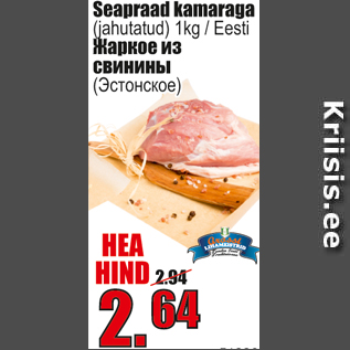 Скидка - Жаркое из свинины