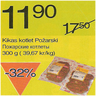 Скидка - Пожарские котлеты