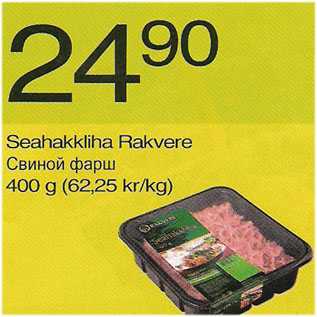 Скидка - Свиной фарш