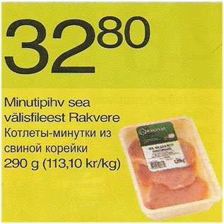 Скидка - Котлеты-минутки из свиной корейки