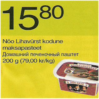 Скидка - Домашний печеночный паштет