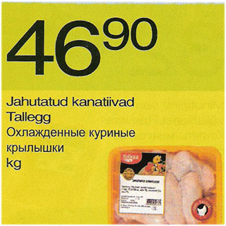 Скидка - Охлажденные куриные крылышки