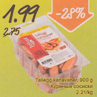 Скидка - Куриные сосиски