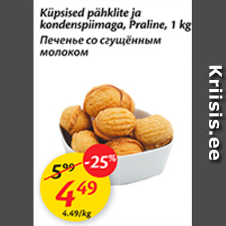Allahindlus - Küpsised pähklite ja kondenspiimaga, Praline, 1 kg