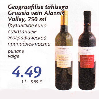 Скидка - Грузинское вино с указанием географической принадлежности