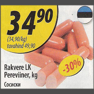 Скидка - Сосиски