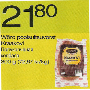 Скидка - Полукопчёная колбаса