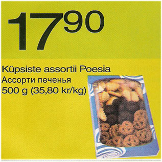 Скидка - Ассорти печенья