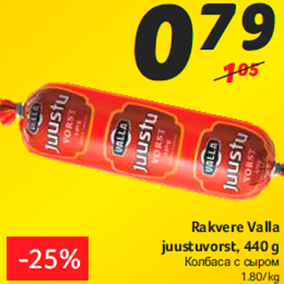 Allahindlus - Rakvere Valla juustuvorst, 440 g