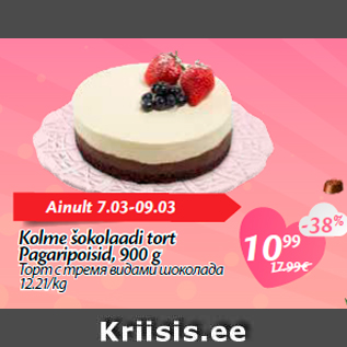 Allahindlus - Kolme šokolaadi tort Pagaripoisid, 900 g