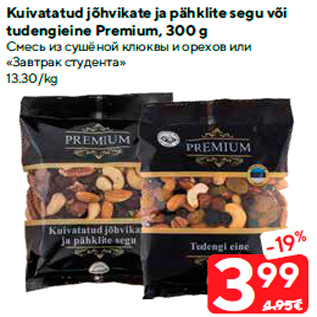 Allahindlus - Kuivatatud jõhvikate ja pähklite segu või tudengieine Premium, 300 g