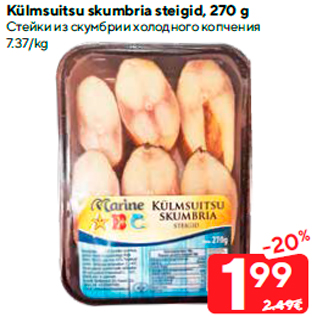 Allahindlus - Külmsuitsu skumbria steigid, 270 g