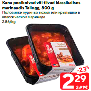 Скидка - Половинки куриных ножек или крылышки в классическом маринаде
