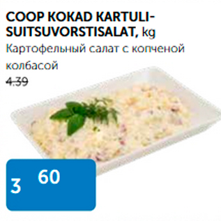 Скидка - КАРТОФЕЛЬНЫЙ САЛАТ С КОПЧЕНОЙ КОЛБАСОЙ