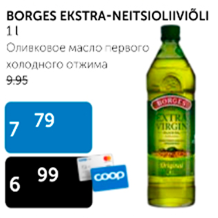 Скидка - ОЛИВКОВОЕ МАСЛО ПЕРВОГО ХОЛОДНОГО ОТЖИМА