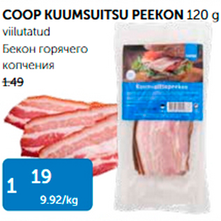 Скидка - БЕКОН ГОРЯЧЕГО КОПЧЕНИЯ