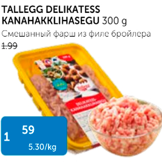 Allahindlus - TALLEBGG DELIKATESS KANAHAKKLIHASEGU 300 g