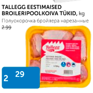 Allahindlus - TALLEGG EESTIMAISED BROILERIPOOLKOIVA TÜKID, kg