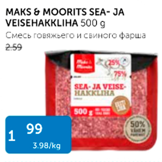 Скидка - СМЕСЬ ГОВЯЖЬЕГО И СВИНОГО ФАРША