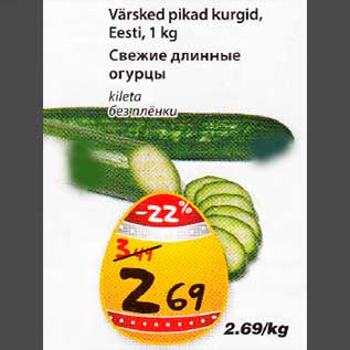 Скидка - Свежие длинные огурцы буз плёнки