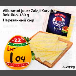 Скидка - Нарезанный сыр