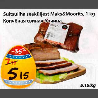 Скидка - Копчёная свиная бочина