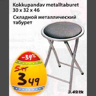 Скидка - Складной металлический табурет