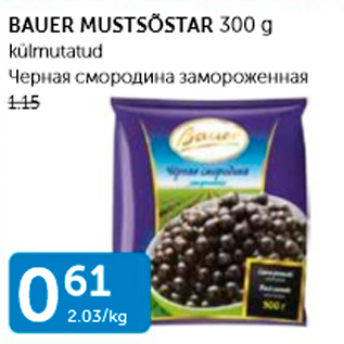 Скидка - Черная смородина замороженная