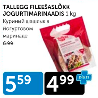 Скидка - КУРИНЫЙ ШАШЛЫК В ЙОГУРТОВОМ МАРИНАДЕ