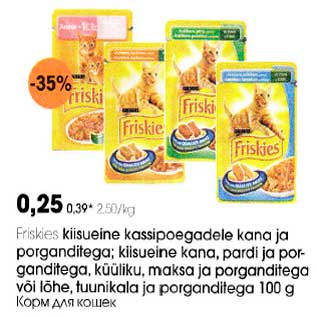 Allahindlus - Friskies kiisueine kassipoegadele kasna ja porganditega,kiisueine kana, pardi ja porganditega, küüliku, maksa ja porganditega või lõhe, tuunikala ja porganditega 100g