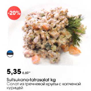 Скидка - Салат из гречневой крупы с копчёной курицей