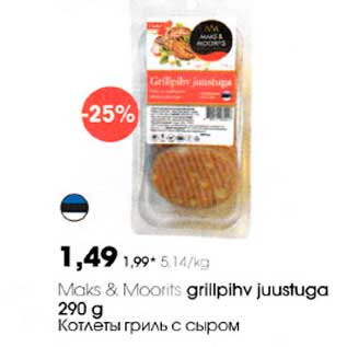 Скидка - Конфеты гриль с сыром