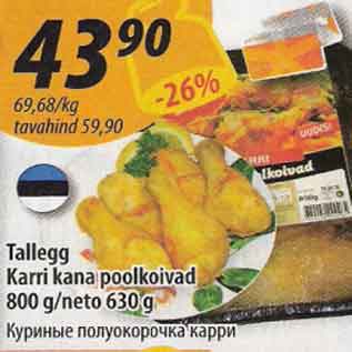 Скидка - Куриные полуокорочка карри