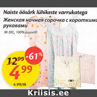 Скидка - Женская ночная сорочка с короткими рукавами