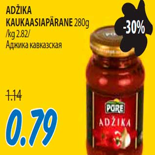 Скидка - Аджика кавказская