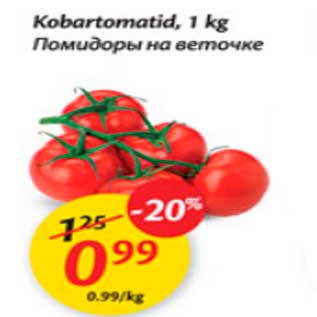 Скидка - Помидоры на веточке
