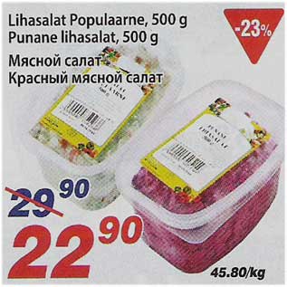 Скидка - Мясной салат Красный мясной салат