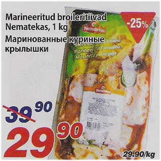 Скидка - Маринованные куриные крылышки