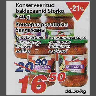 Скидка - Консервированные баклажаны