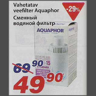 Скидка - Сменный водяной фильтр