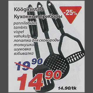 Скидка - Кухонные приборы