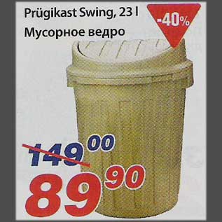 Скидка - Мусорное ведро