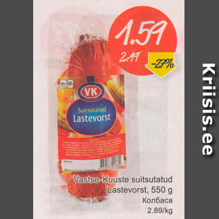 Allahindlus - Vastse-Kuuste suitsutatrud Lastevorst, 550 g