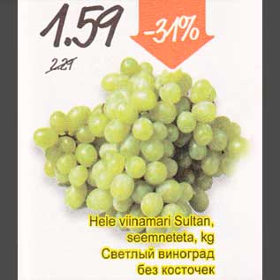 Allahindlus - Hele viinamari Sultan, seemnеtеtа, kg