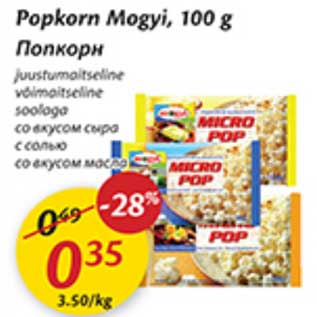 Скидка - Попкорн